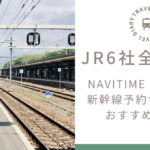 【国内】JR6社全国対応！！JR新幹線・特急チケットを自宅にお届けのNAVITIME TRAVELが便利